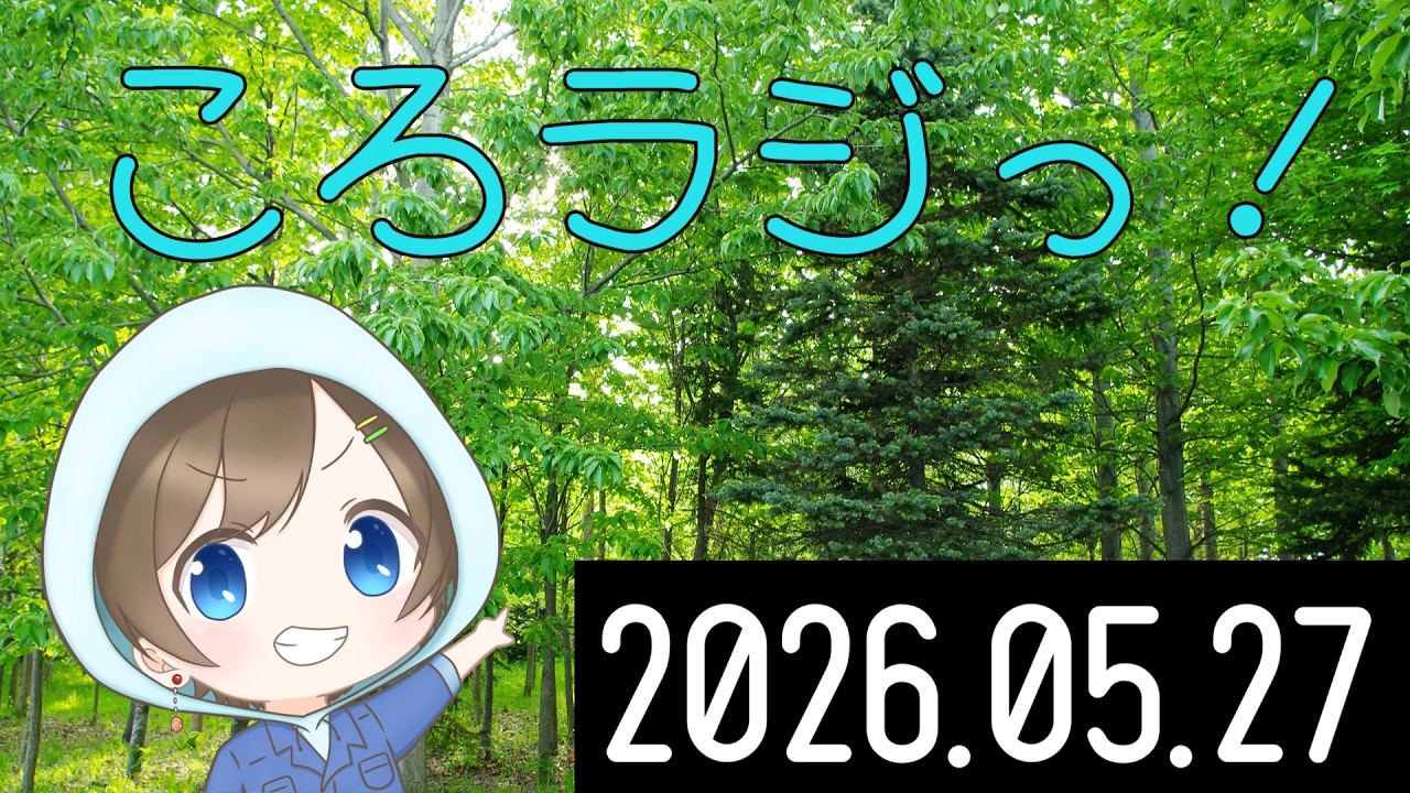 【ころてっと】ころラジっ！ #20260527