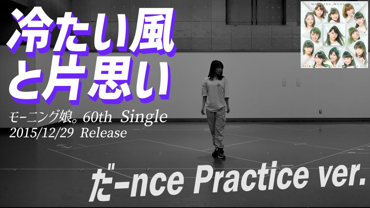 【冷たい風と片思い】だーnce Practice ver.