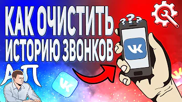 Как очистить историю звонков в ВК с телефона? Звонки ВКонтакте