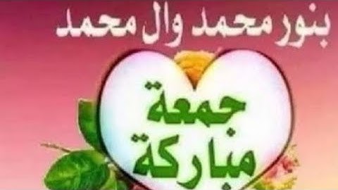 حالات واتساب صباح الخير جمعة مباركة تلاوة خاشعة الشيخ عبد الرحمن مسعد اوائل سورة الكهف