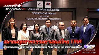 สมาคมอุตสาหกรรมยานยนต์ไทย TAIA กิจกรรมแลกเปลี่ยนความคิดเห็นกับสื่อมวลชน “ทิศทางอุตสาหกรรมยานยนต์ไทย”