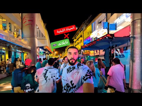 الحياة الليلية في تايلاند أسوء شارع شوفته في حياتي