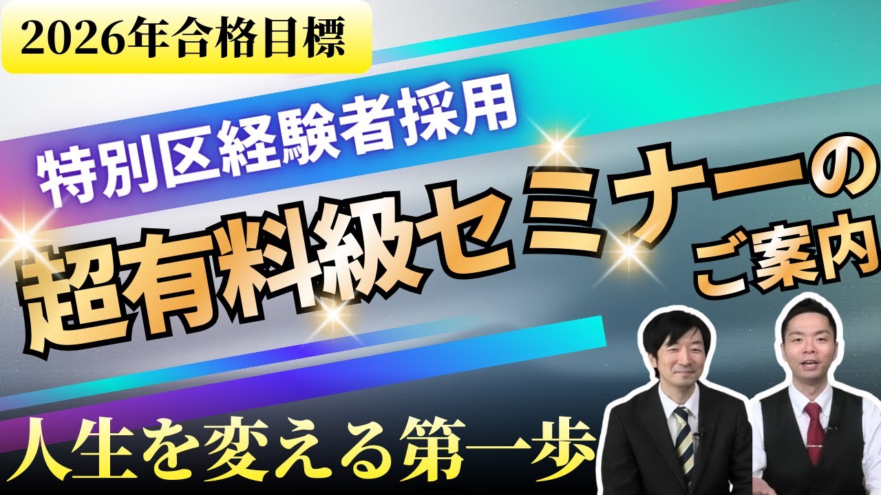 【特別区経験者採用】超有料級セミナーのご案内！この説明会が人生を変える！Vol.098