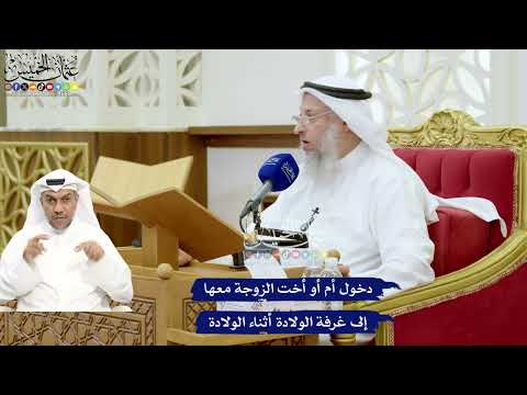 681 - دخول أم أو أخت الزوجة معها إلى غرفة الولادة أثناء الولادة - عثمان الخميس