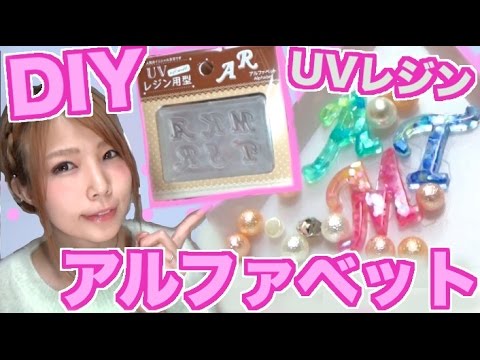 Uvレジンdiy 100均セリアのアルファベットモールドを使ってみた かわいいパーツ作り Uvresin めいちゃんねる Youtube