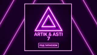 Artik & Asti Под гипнозом караоке минус