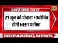 NEET परीक्षा की नई तारीख घोषित, 21 जून को फिर होगा एग्जाम | NEET ReExam | NTA | Breaking News