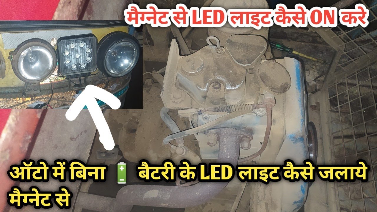Auto engine me bina battery ke LED light kesa on kre auto engine bs2bs3be4bs6 whiteout battery LEDon