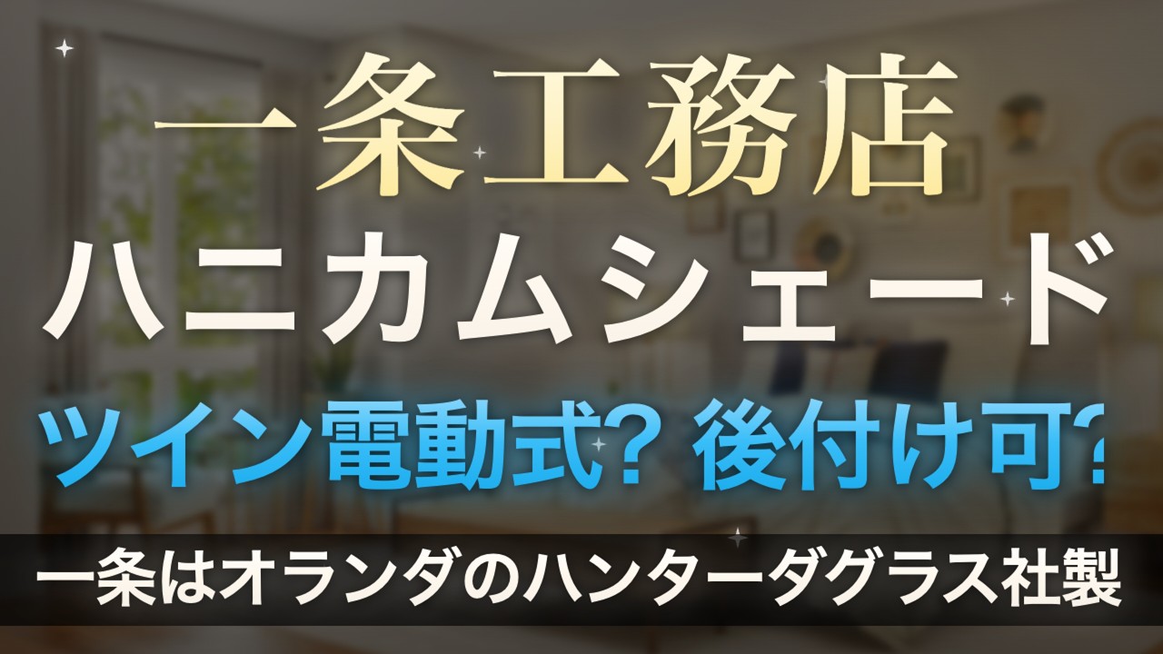 ろれさんのYouTube動画: 一条工務店ハニカムシェード完全ガイド|4タイプ・電動/手動・落とし穴・ろれ家の実例