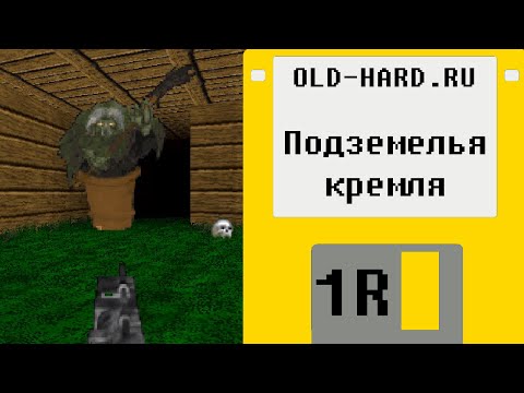 Видео: Подземелья Кремля (Old-Hard №1) (ремастер в честь шестилетия шоу)
