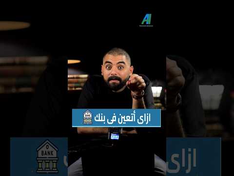 ازاى تتعين في البنك بنكنوت التعيينات البنوك وظائف بنكي البنك بنوك تعيينات شروط احمد هشام