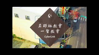 真耶穌教會-一聖教會