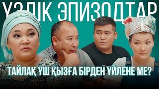 Тайлақ үш қызға бірден үйлене ме? | Үздік эпизодтар