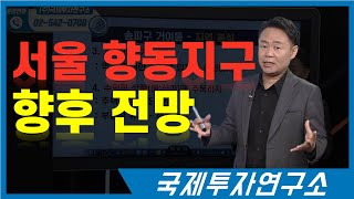 5억으로 서울에서 30평대의 신축아파트를 살수 있다면? 서울 항동 공공주택지구를 알아보자. [국제투자연구소│02-542-0708]