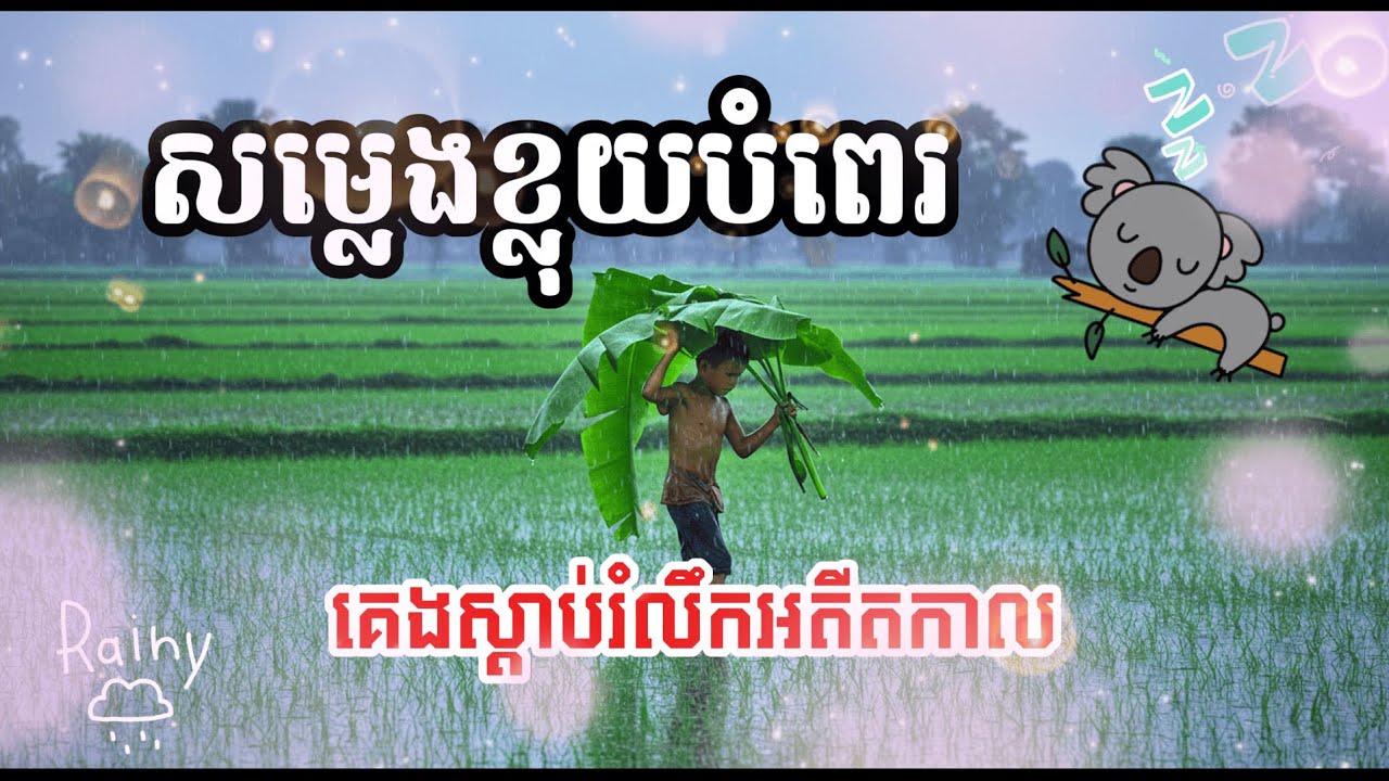 សម្លេងខ្លុយបំពេរ អមជាមួយសូរទឹកភ្លៀងធ្លាក់ | គេងស្ដាប់រំលឹកអតីតកាល