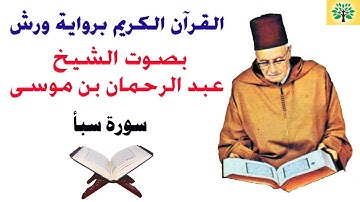 سورة سبأ بصوت الشيخ عبد الرحمان بن موسى قراءة ورش عن نافع