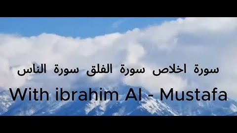 سورة اخلاص- سورة الفلق- سورة الناس-Surah Al-Ikhlas - Surah Al-Falaq - Surah An-Nas -