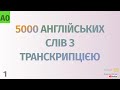 5000 англійських слів з транскрипцією #1. Англійські слова українською