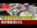 花蓮臭豆腐名店宣布調漲！ 每份餐點漲10元【最新快訊】
