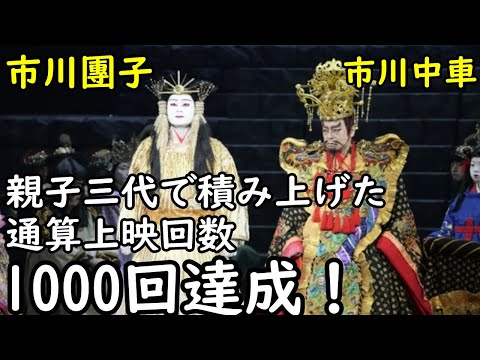 【1000回】【市川團子】【市川中車】【海老蔵改め市川團十郎白猿】スーパー歌舞伎『ヤマトタケル』、親子三代で積み上げた通算上映回数1000回　市川中車＆團子が喜び