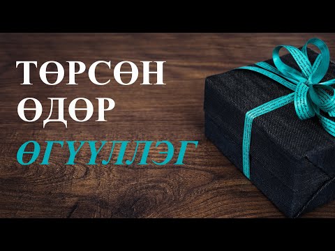 Видео: Эмэгтэй хүний төрсөн өдрийг тэмдэглэж байна. Шилдэг зохиолууд