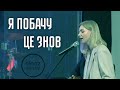 Я побачу це знов - Almaz Worship (Live)