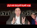 موعد الضربة الامريكية على ايران د الناصر دريد 
