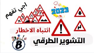 code de la route 2023 الدرس اول علامات انتباه خطر