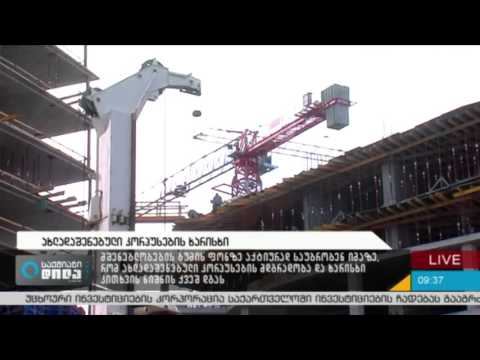 ახლადაშენებული კორპუსების ხარისხი