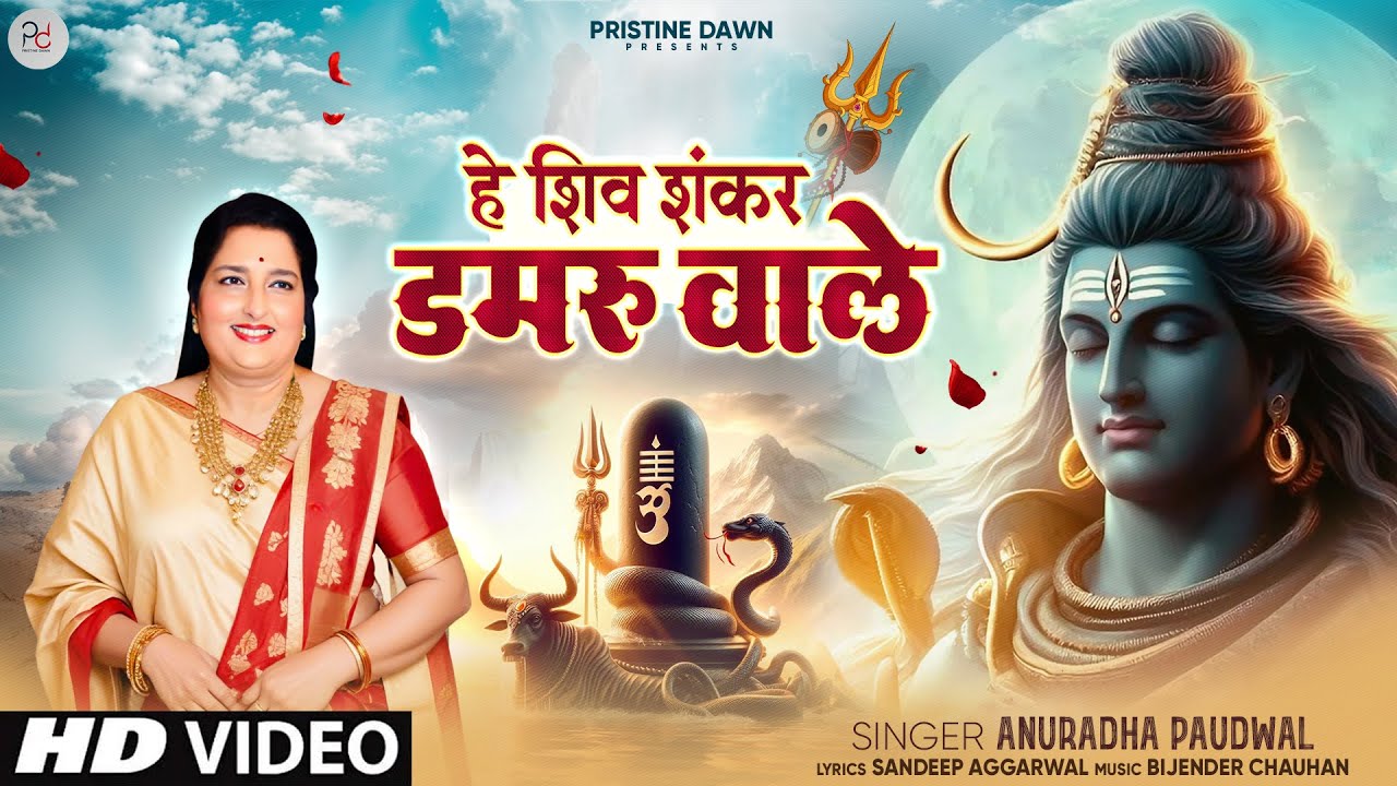 He Shiv Shankar Damru Wale | Anuradha Paudwal | Shiv Bhajan | Savan Special