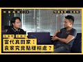 【堅離地傾．沈旭暉 038】袁彌昌：當代真田家：袁家究竟點樣相處？(上)