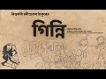      ginni by rabindranath tagore   bengali audio story  golpo corner