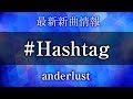 anderlust - #Hashtag
