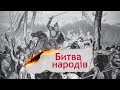 "Битва народів" – найграндіозніша битва Середньовіччя, Одна історія