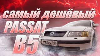 Купил самый дешевый Passat B5 в России!