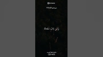 تلاوة تريح القلب 🤍✨ هود الآية 112 #تلاوات_خشعة#أجر_لي_ولك #foryou #قرآن
