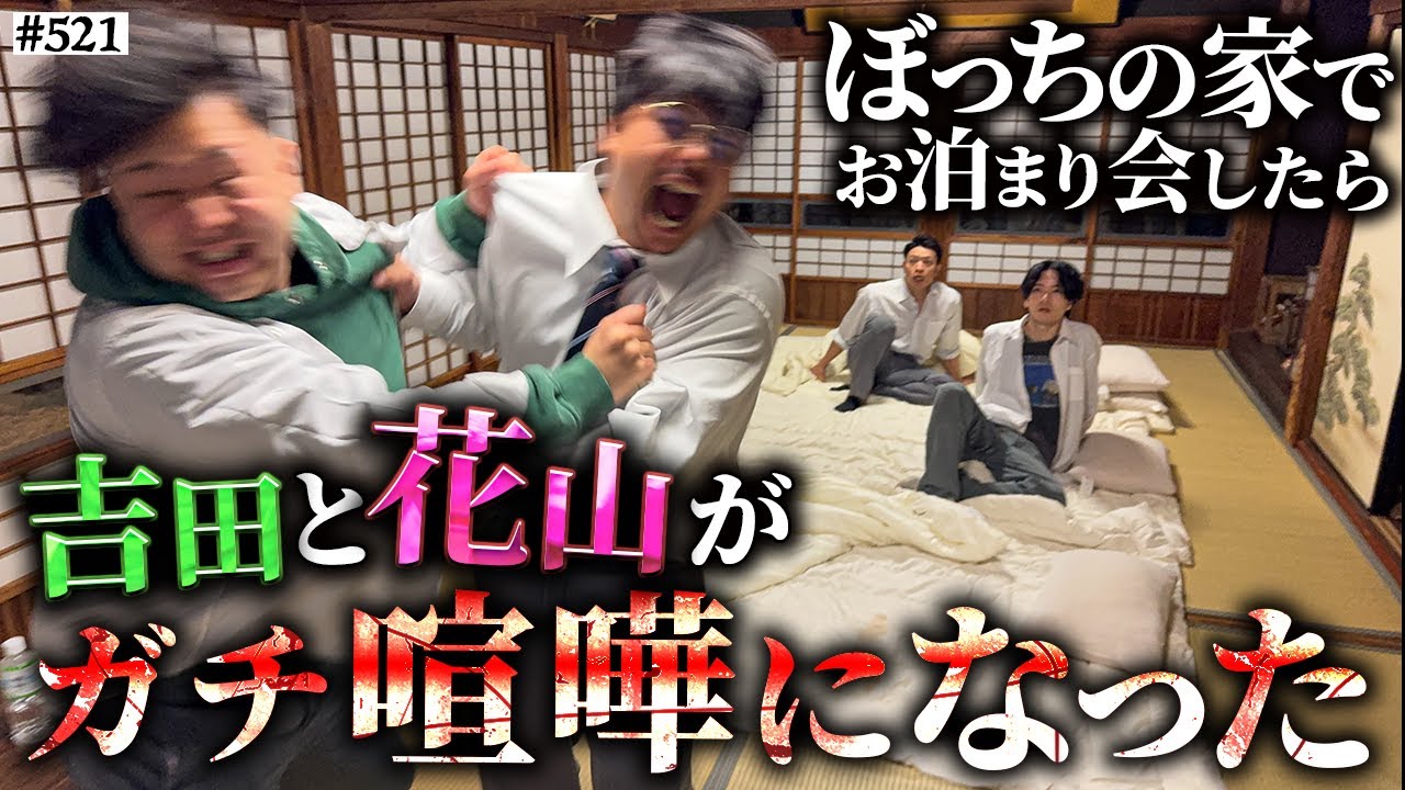 【お泊り会で乱闘】本当は不良なのに陰キャになりすます高校生の日常【コントVol.521】