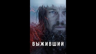 Выживший  (фильм, 2015)   Movies     the films are good