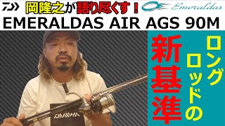 【#エギング 】ダイワ2020新製品　岡隆之が徹底解説②「エメラルダス ＡＩＲ　ＡＧＳ　９０Ｍ」