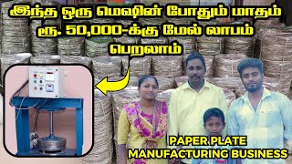 மாதம் 50,000 ரூபாய்க்கு மேல் லாபம் தரும் Paper plate Manufacturing business - புதிய தொழில் வாய்ப்பு