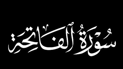 سورة الفاتحة كاملة - نادرة || القارئ محمد بن إبراهيم اللحيدان