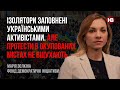 Ізолятори заповнені українцями. Але протести в окупованих містах не вщухають – Марія Золкіна