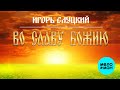 Игорь Слуцкий -  Во славу Божию (Альбом 2020)
