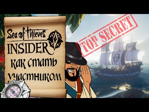 Программа предварительной оценки. Как стать участником!? Sea of thieves insider