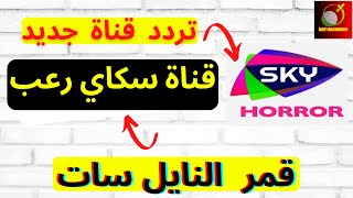 تردد قناة جديدة على نايل سات التردد قناة سكاي رعب SKY HORROR نازلة ليوم