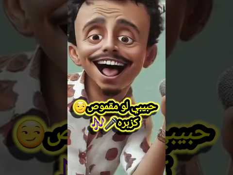 حبيبي لو مقموص اشرب عرق سوس حبيبي لو متغاظ ممكن تلعب جمباز كزبره حبيبي  كزبره كزبرة حبيبي