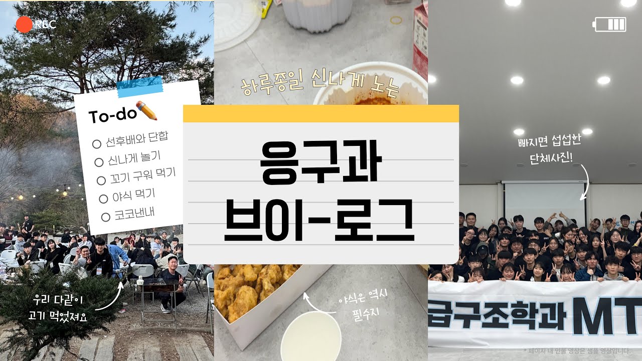 2025 응급구조학과 MT 브이로그