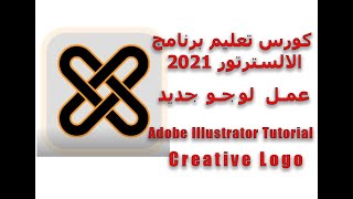 Illustrator Tutorial How To Create A Logo عمل لوجو جديد بطريقة احترافية من البدايات الى الاحتراف