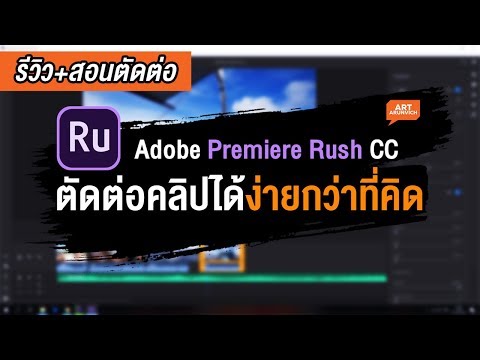 วีดีโอ: Adobe rush cc ฟรีหรือไม่