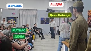 Как отмечали День Победы в Ашдоде. Выставка оружия. Концерт. Матнас Дюна. Израиль